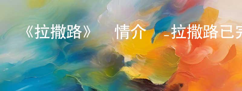 陳容華發布《拉撒路》詳情介紹_拉撒路已完結在線觀看_拉撒路迅雷下載_日漫
